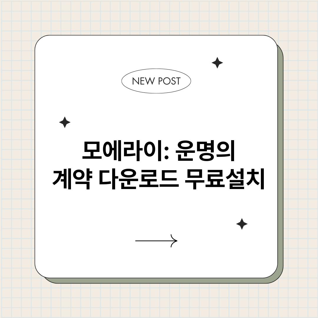 모에라이운명의계약다_썸네일.png