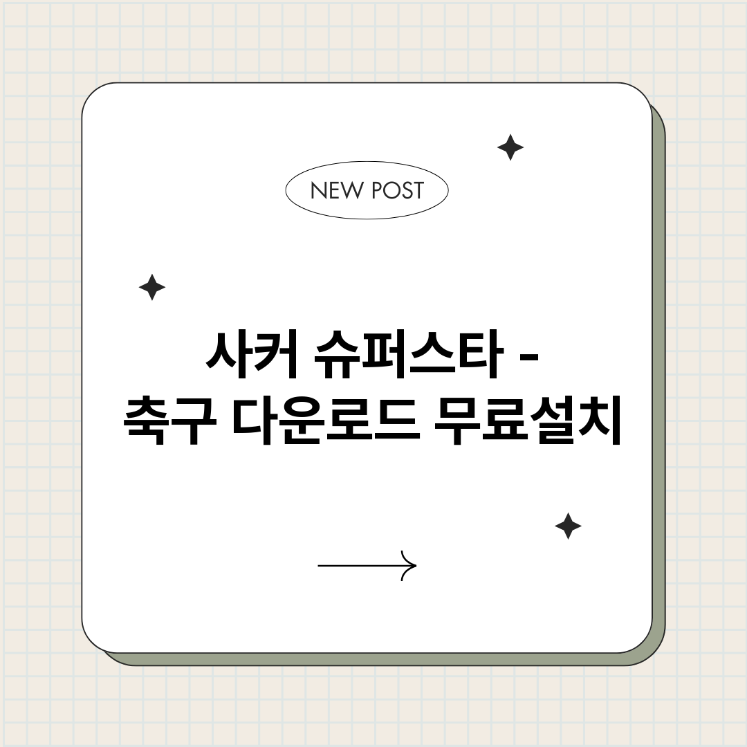 사커슈퍼스타축구다운_썸네일.png