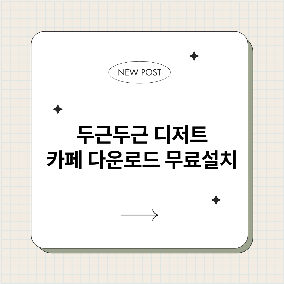 두근두근디저트카페다_썸네일.png