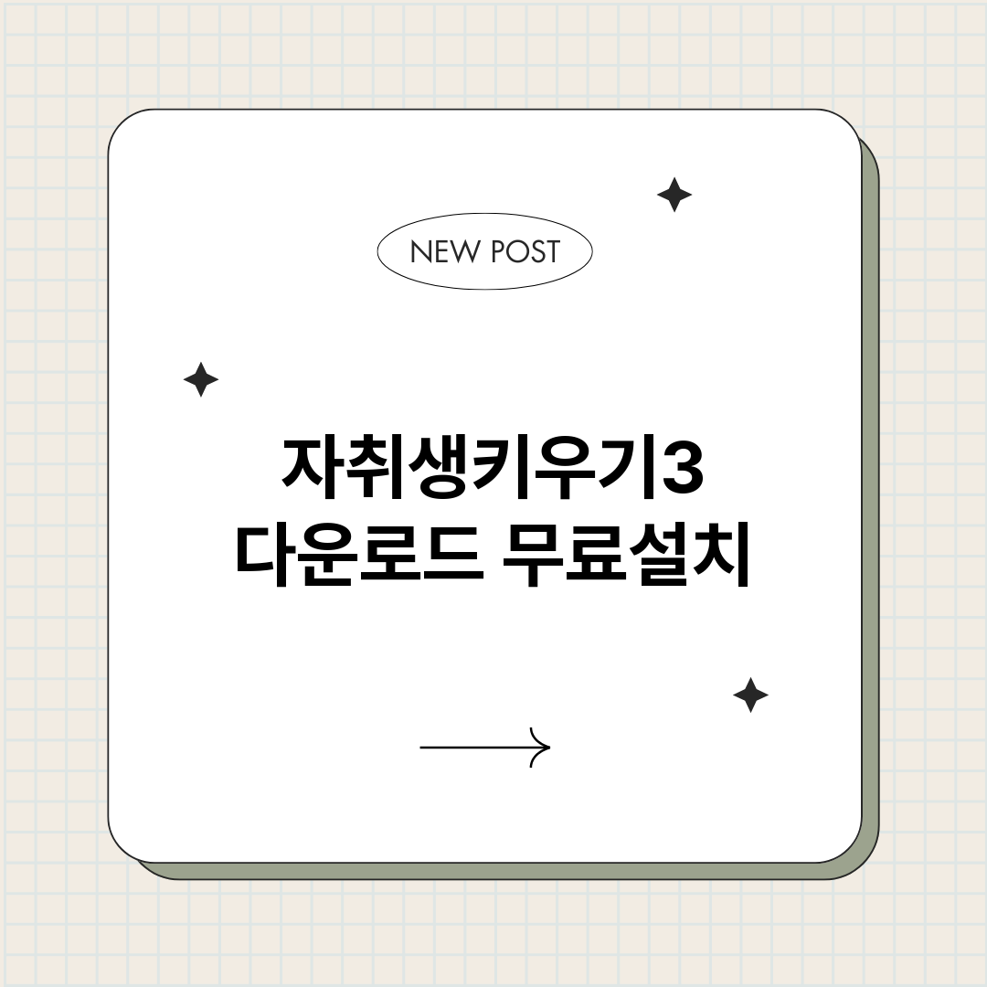 자취생키우기3다운로_썸네일.png