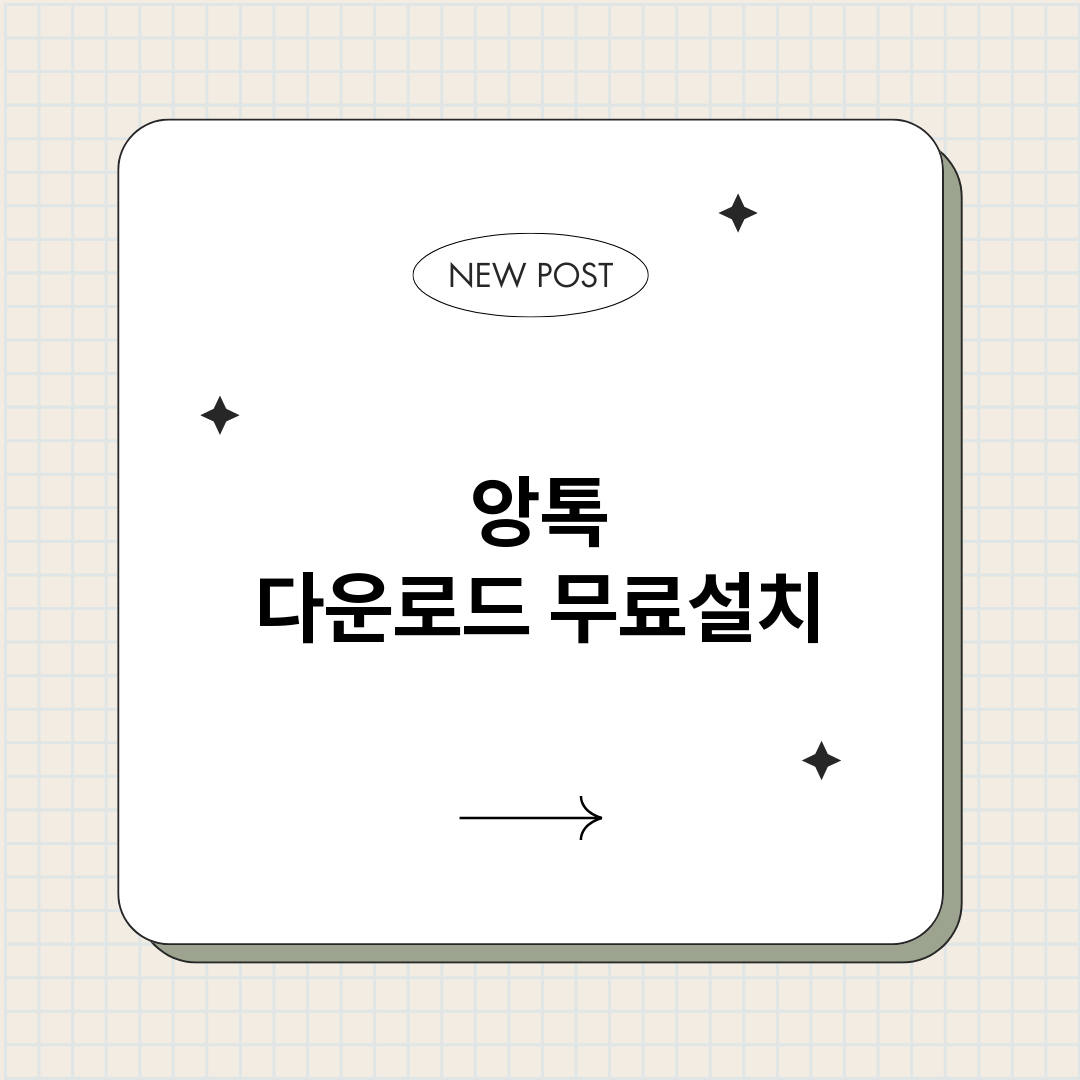 앙톡다운로드_썸네일.png