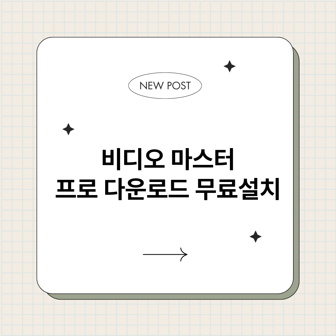 비디오마스터프로다운_썸네일.png