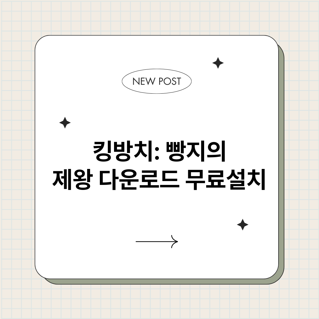 킹방치빵지의제왕다운_썸네일.png