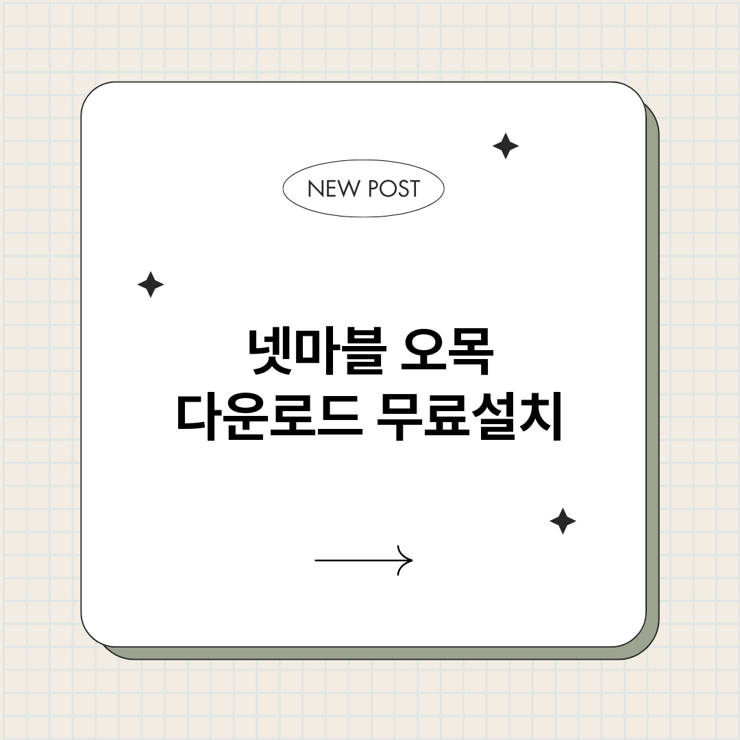 넷마블오목다운로드_썸네일.png