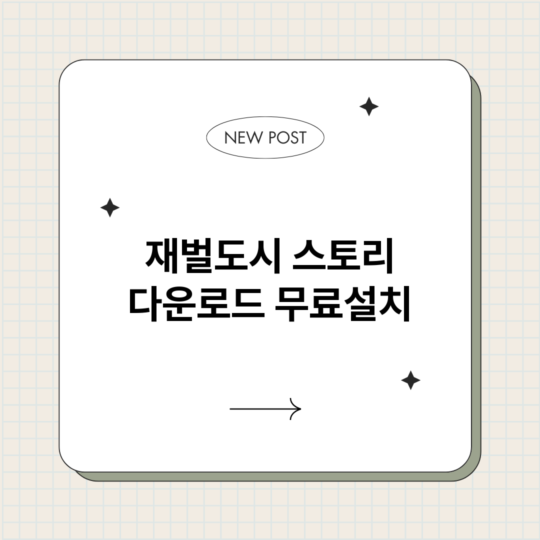 재벌도시스토리다운로_썸네일.png
