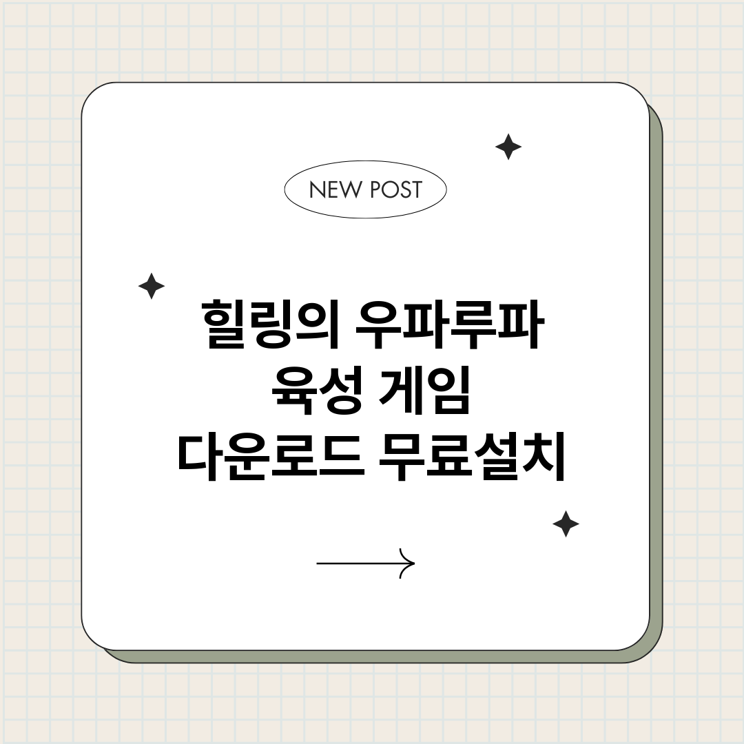 힐링의우파루파육성게_썸네일.png