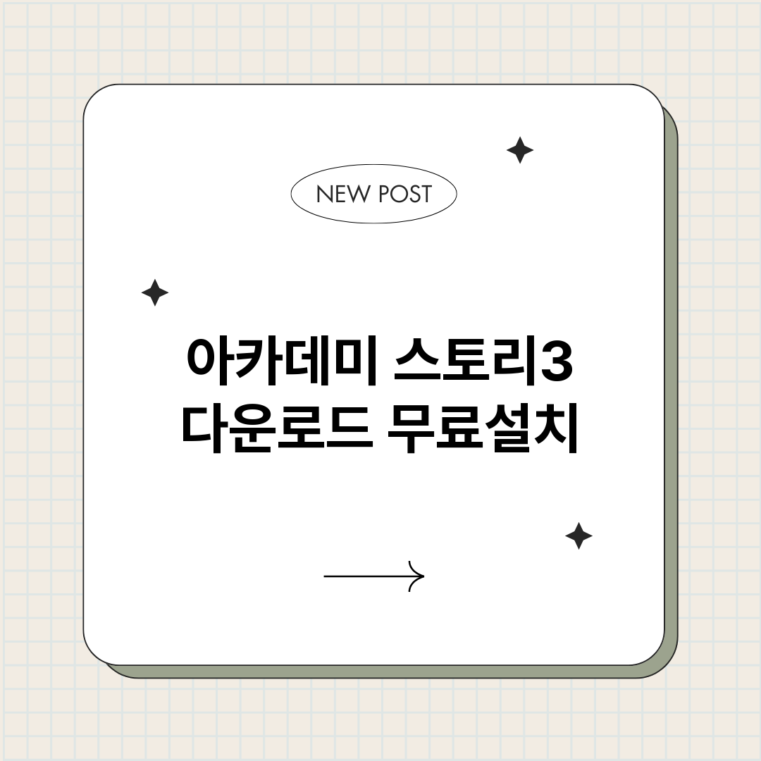 아카데미스토리3다운_썸네일.png