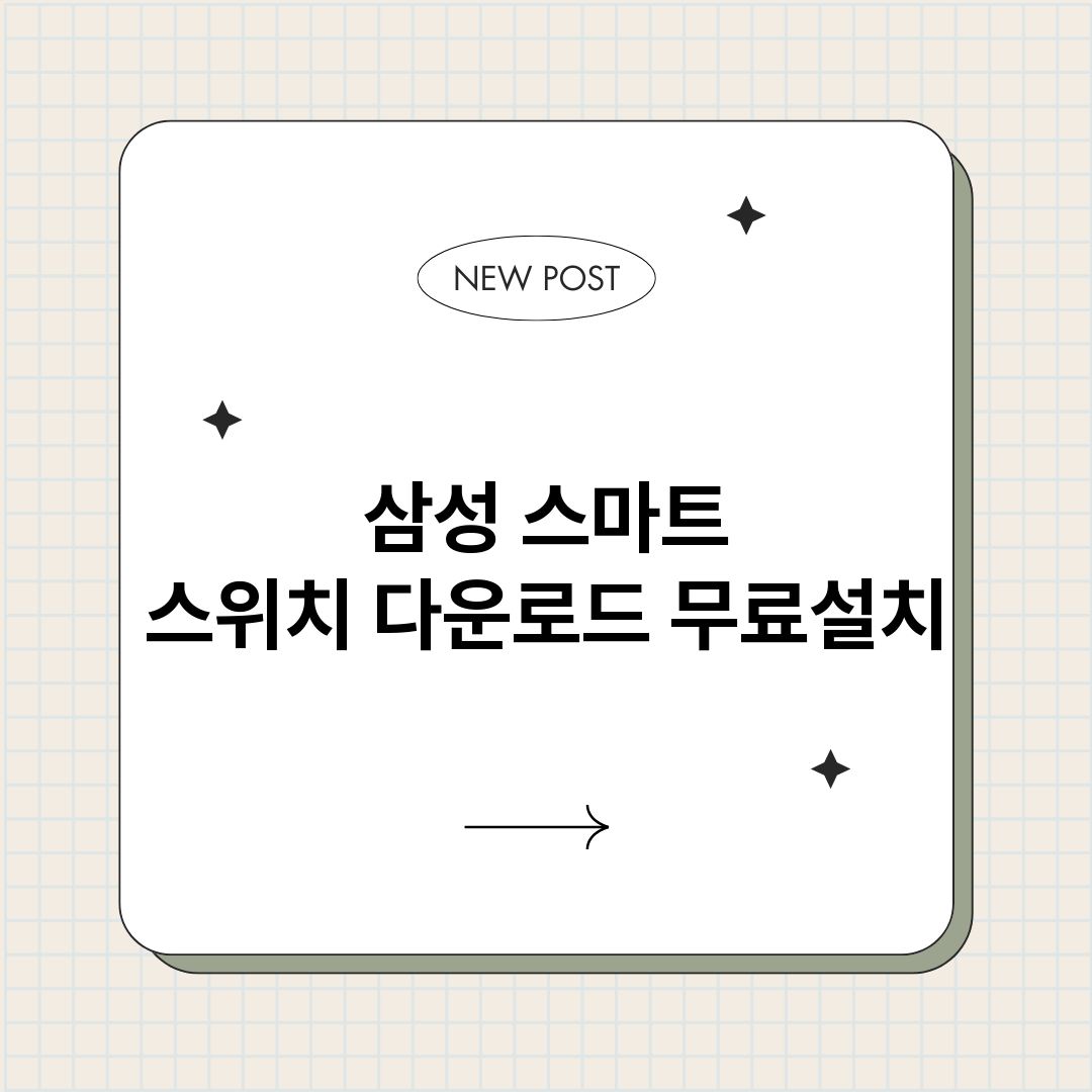 삼성스마트스위치다운_썸네일.png