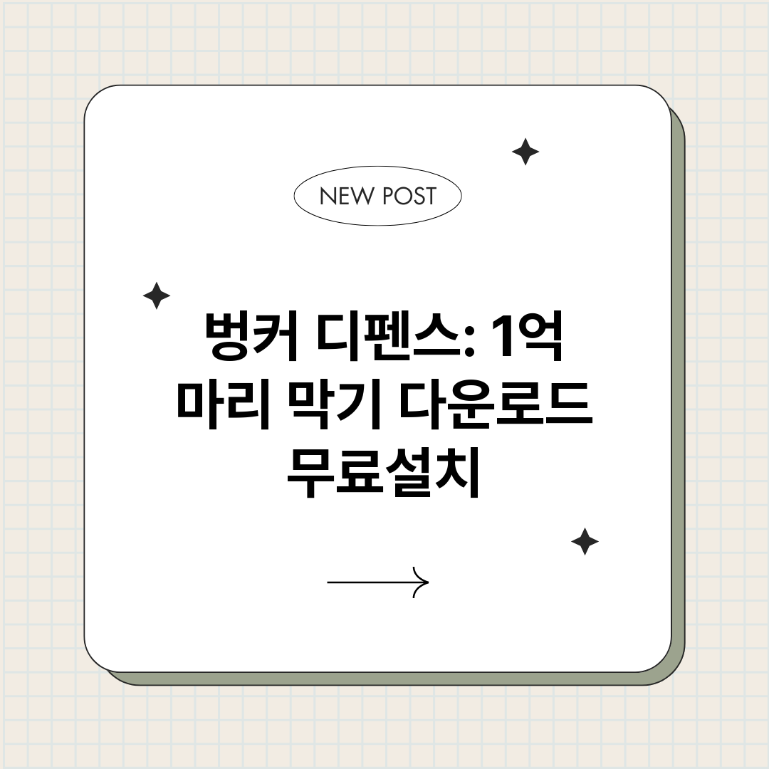 벙커디펜스1억마리막_썸네일.png