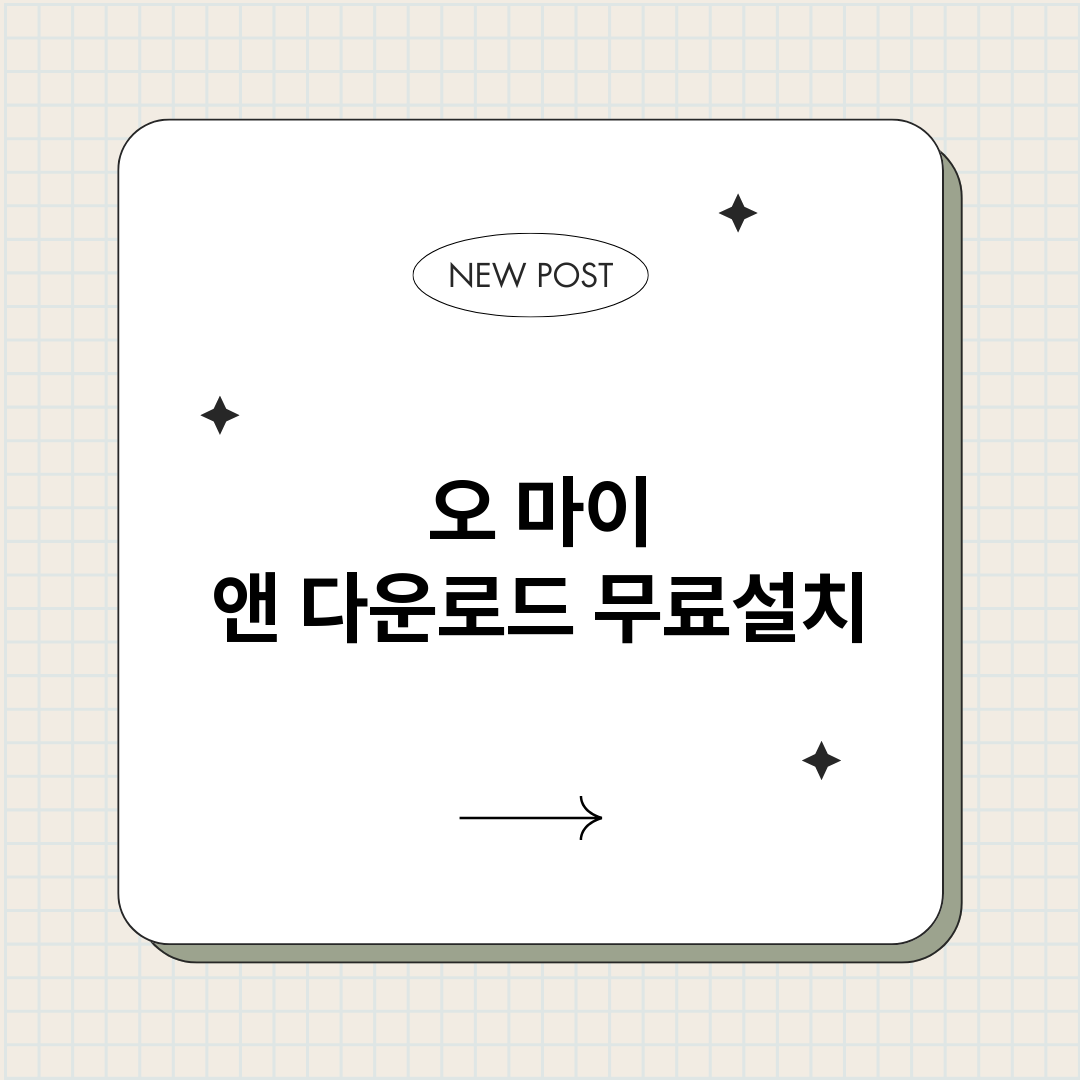 오마이앤다운로드_썸네일.png