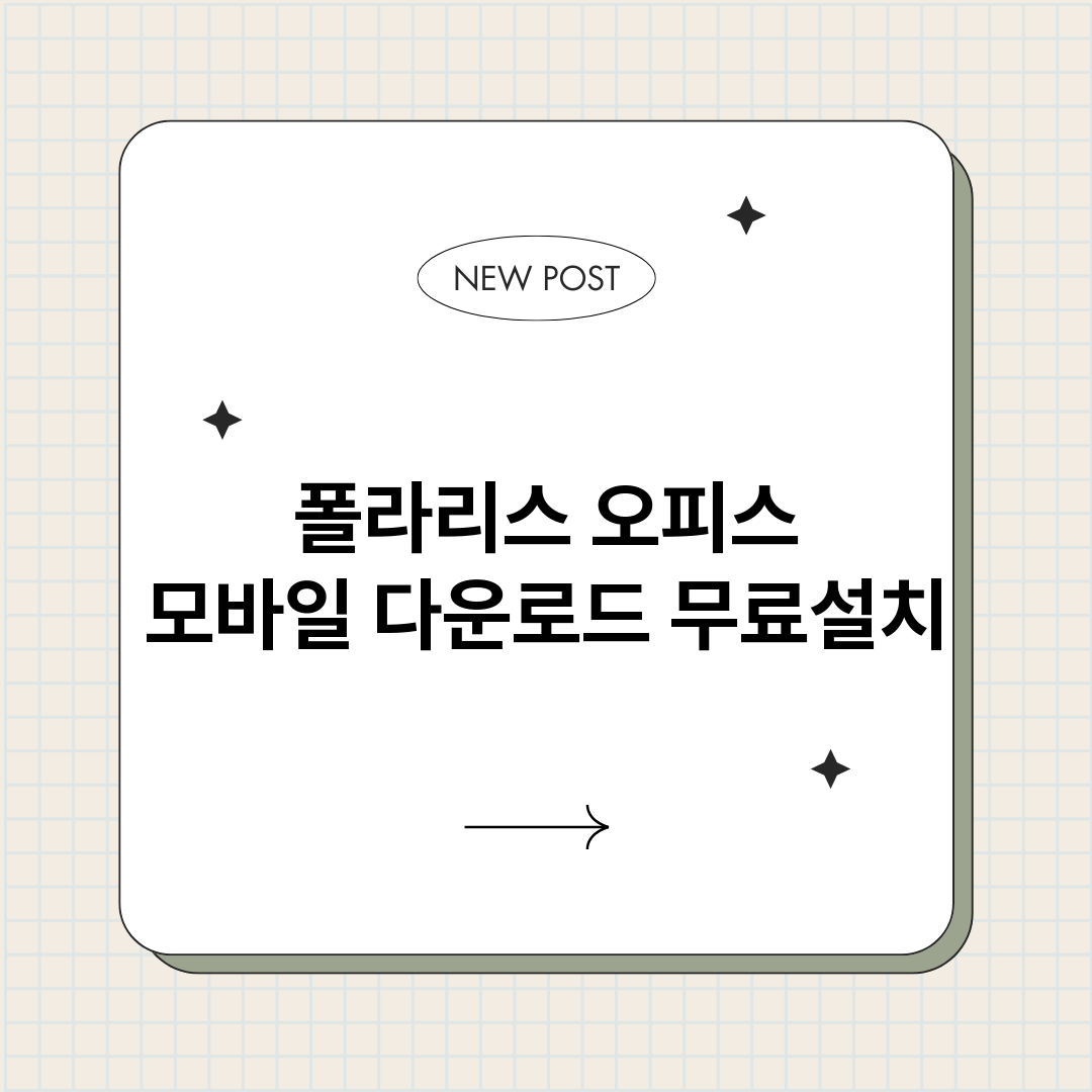 폴라리스오피스모바일_썸네일.png
