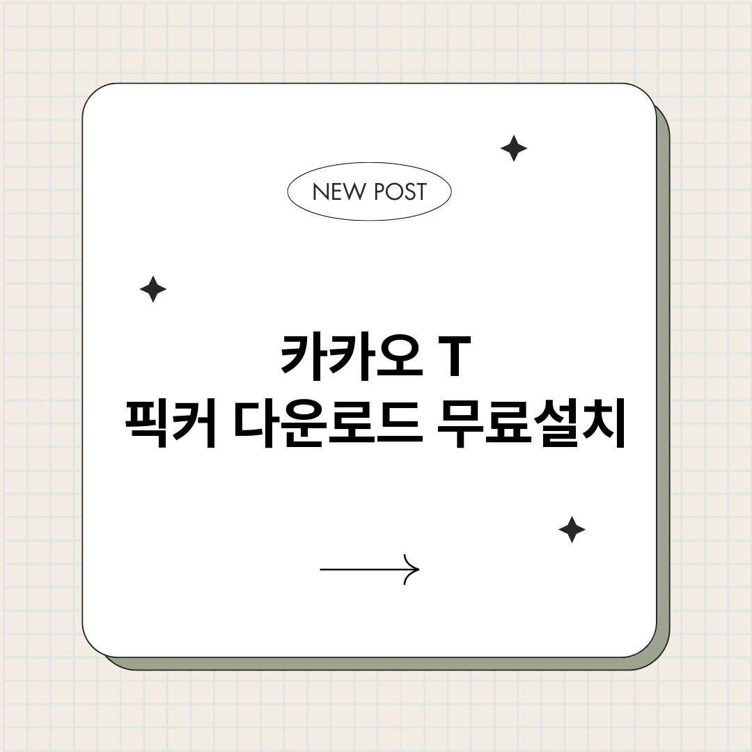 카카오T픽커다운로드_썸네일.png