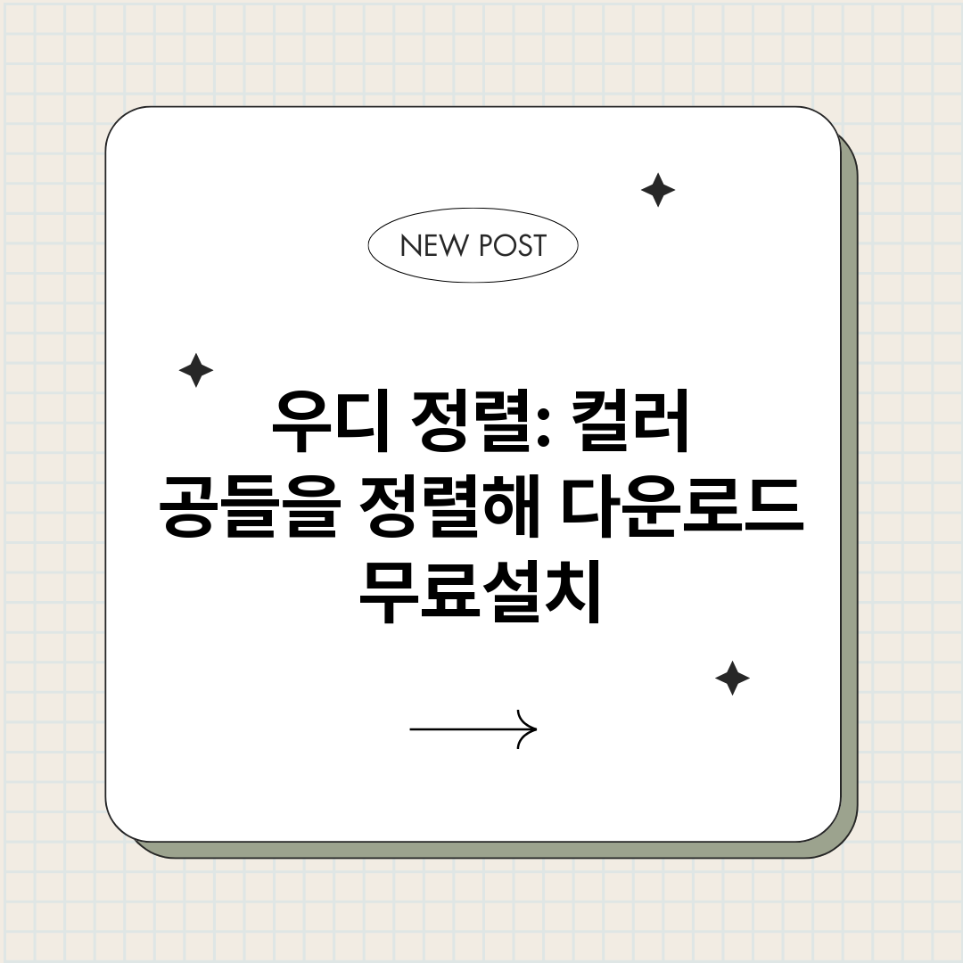 우디정렬컬러공들을정_썸네일.png