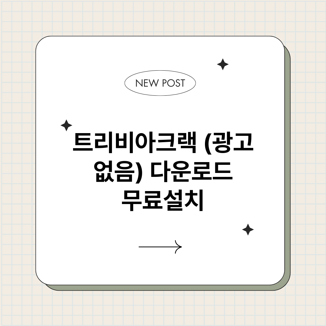 트리비아크랙광고없음_썸네일.png