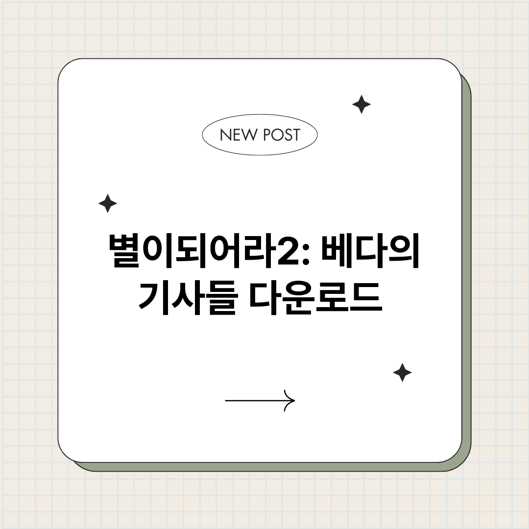 별이되어라2베다의기_썸네일.png