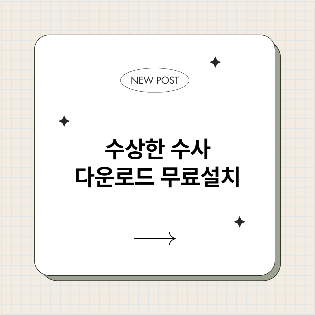 수상한수사다운로드_썸네일.png