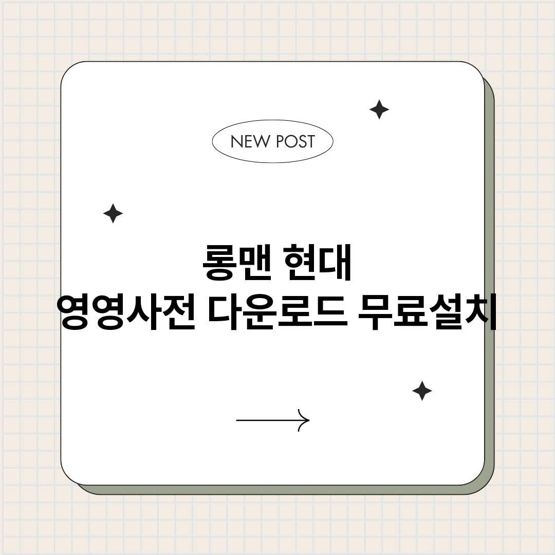 롱맨현대영영사전다운_썸네일.png
