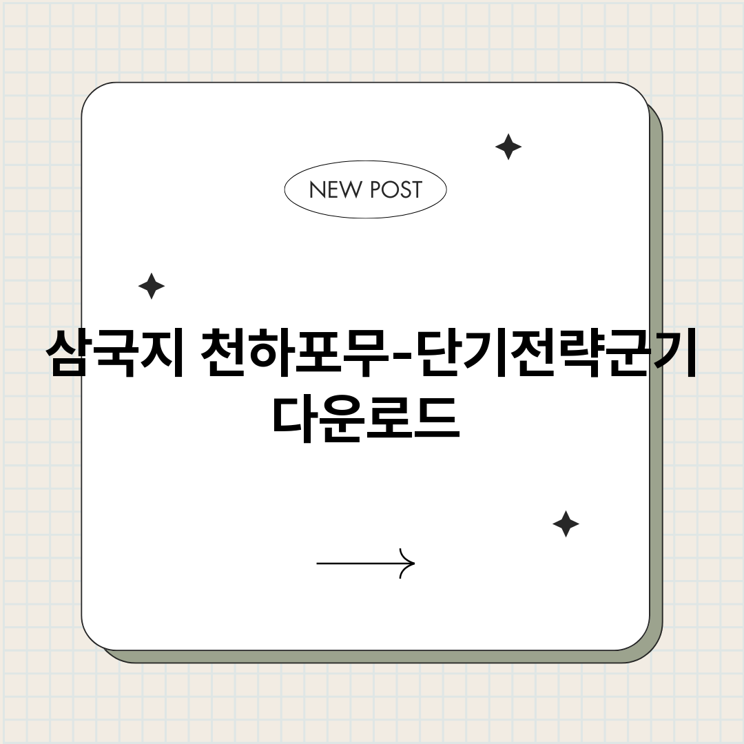 삼국지천하포무단기전_썸네일.png