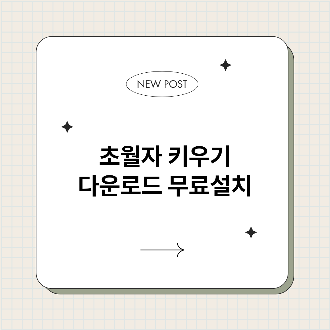 초월자키우기다운로드_썸네일.png