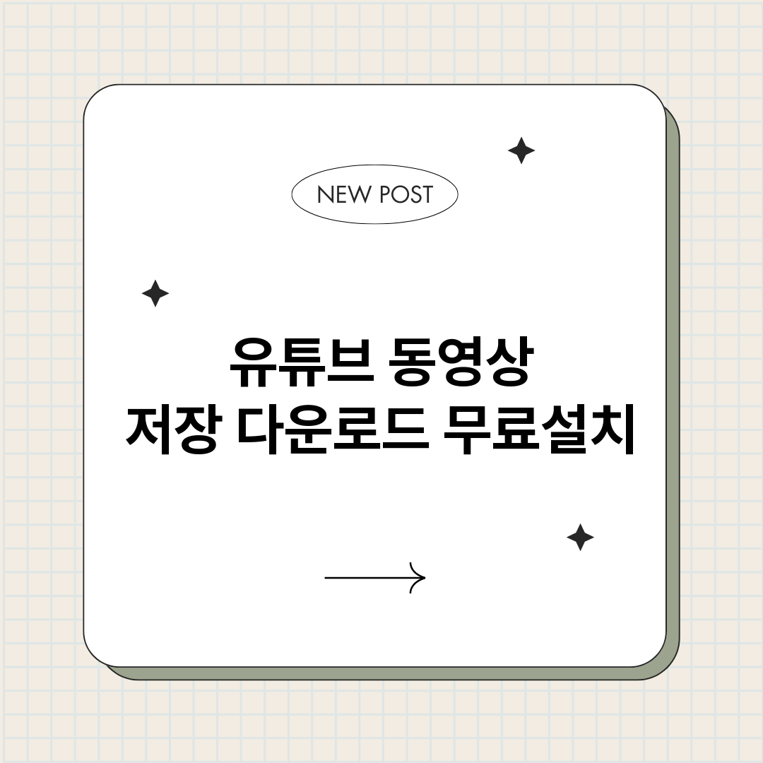 유튜브동영상저장다운_썸네일.png