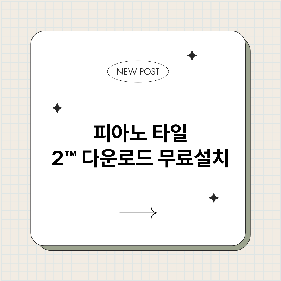피아노타일2다운로드_썸네일.png