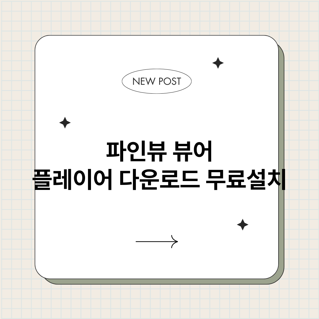 파인뷰뷰어플레이어다_썸네일.png