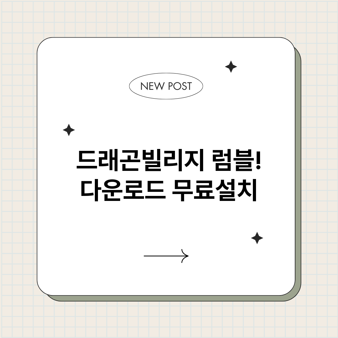 드래곤빌리지럼블다운_썸네일.png