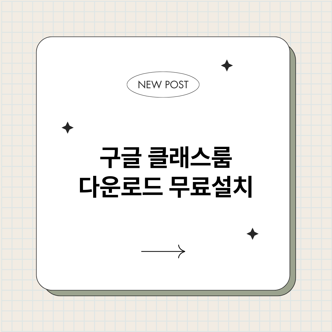 구글클래스룸다운로드_썸네일.png