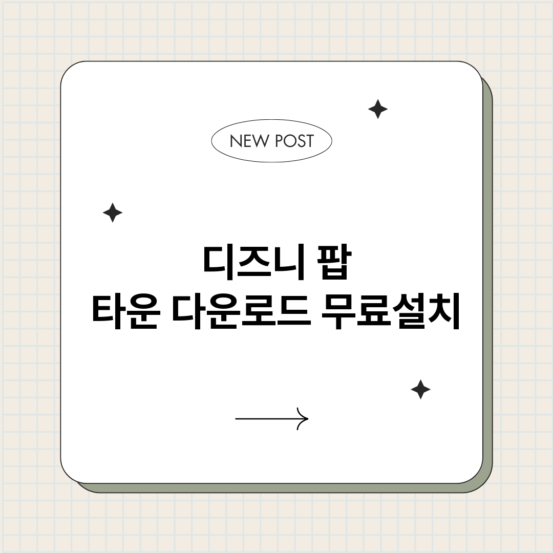 디즈니팝타운다운로드_썸네일.png