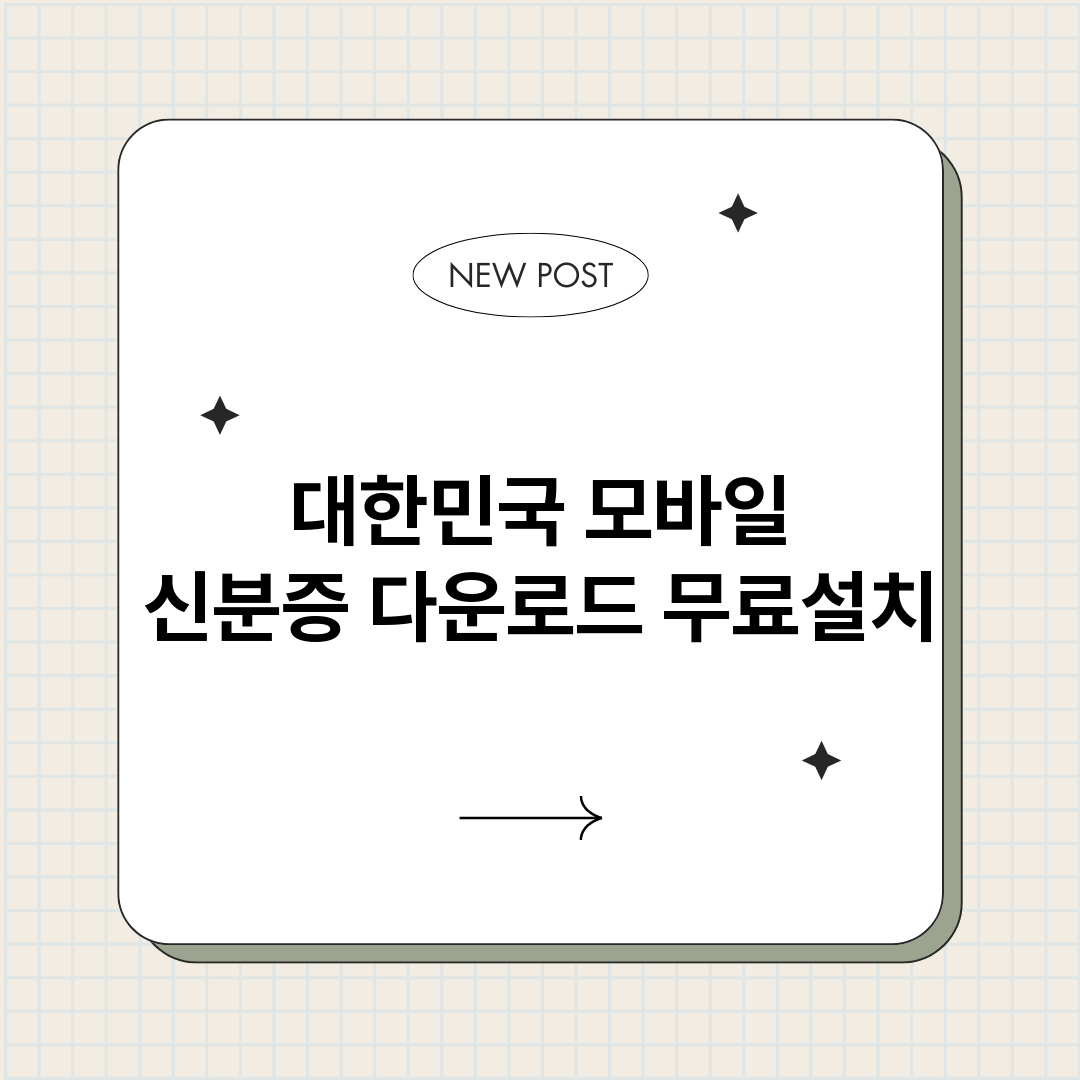 대한민국모바일신분증_썸네일.png