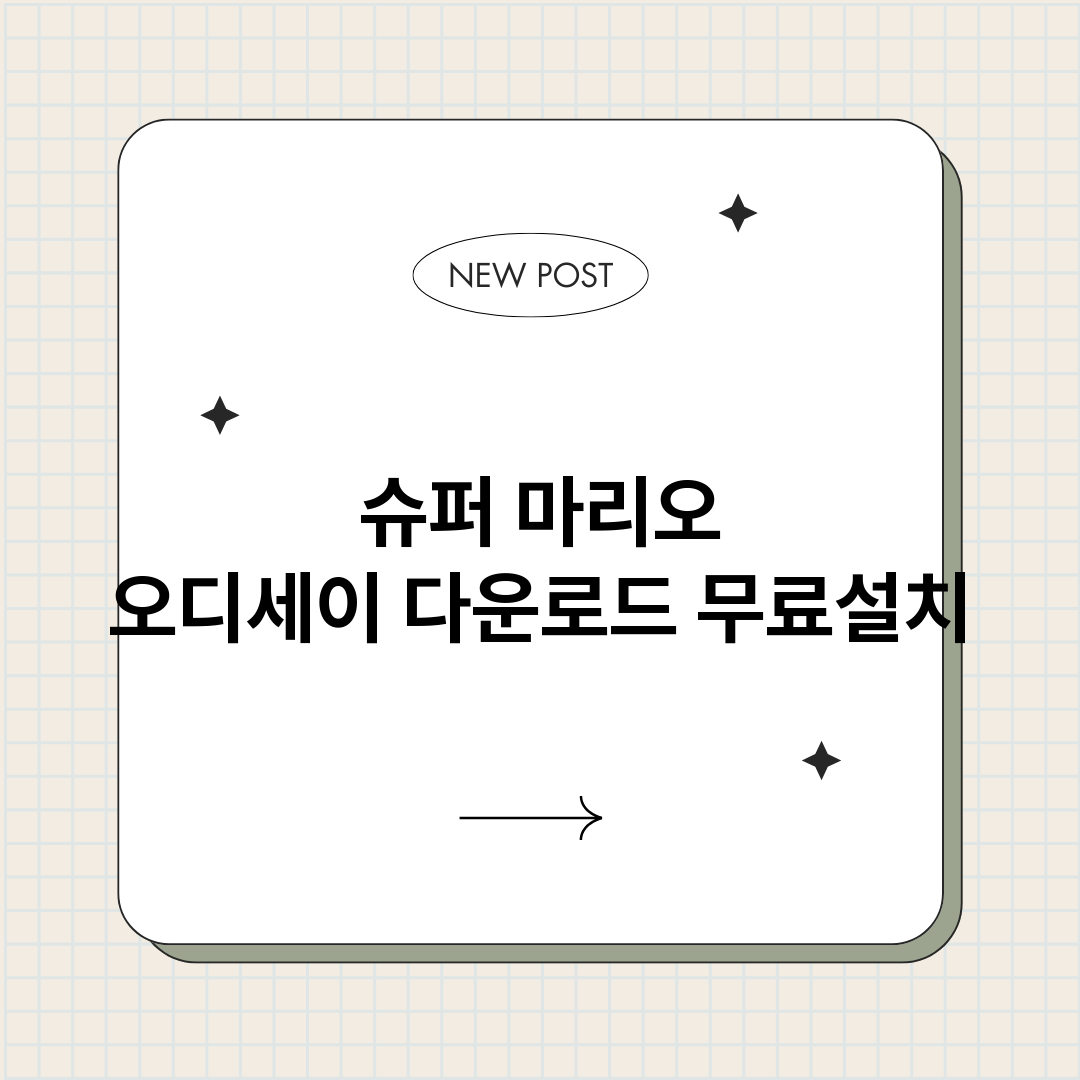 슈퍼마리오오디세이다_썸네일.png