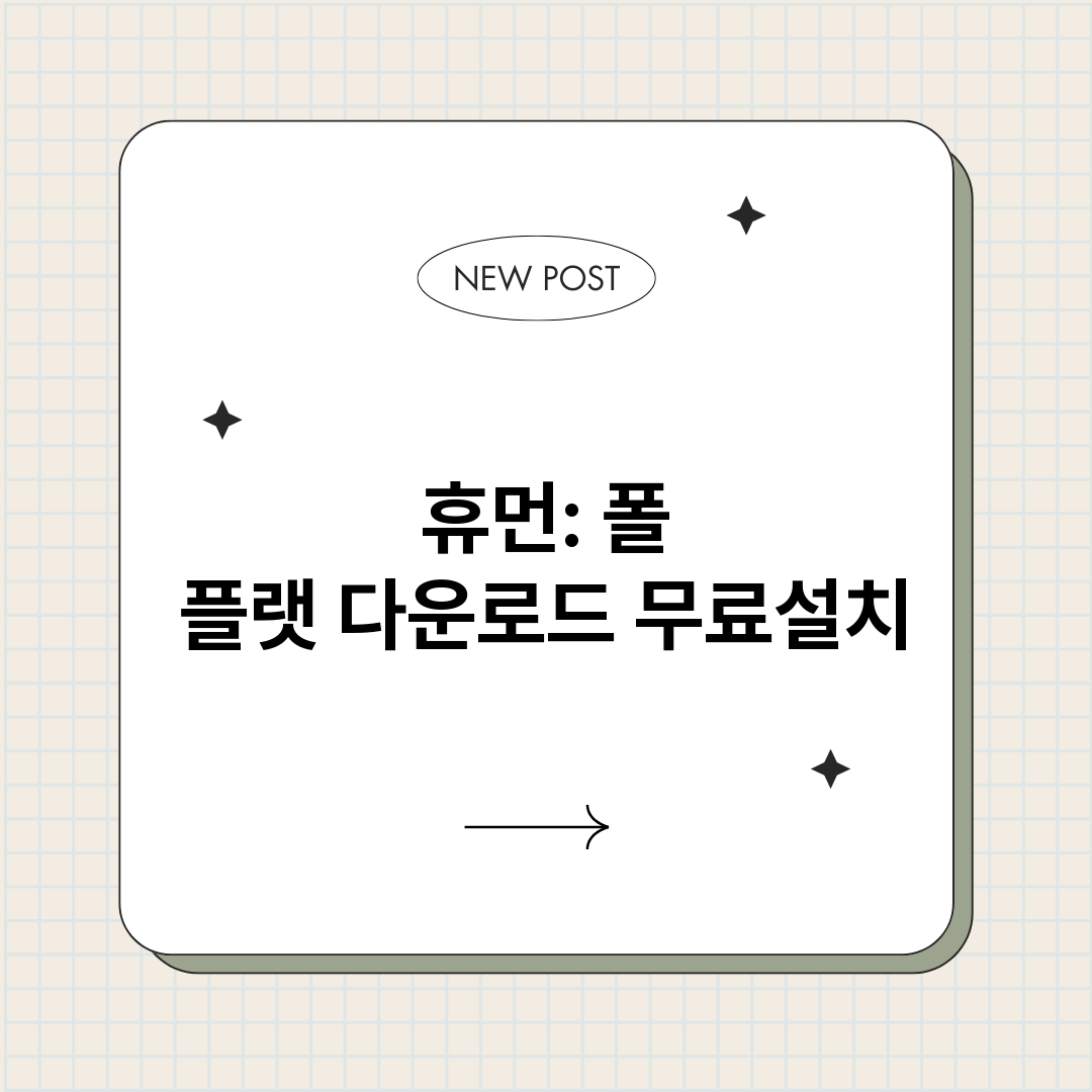 휴먼폴플랫다운로드_썸네일.png