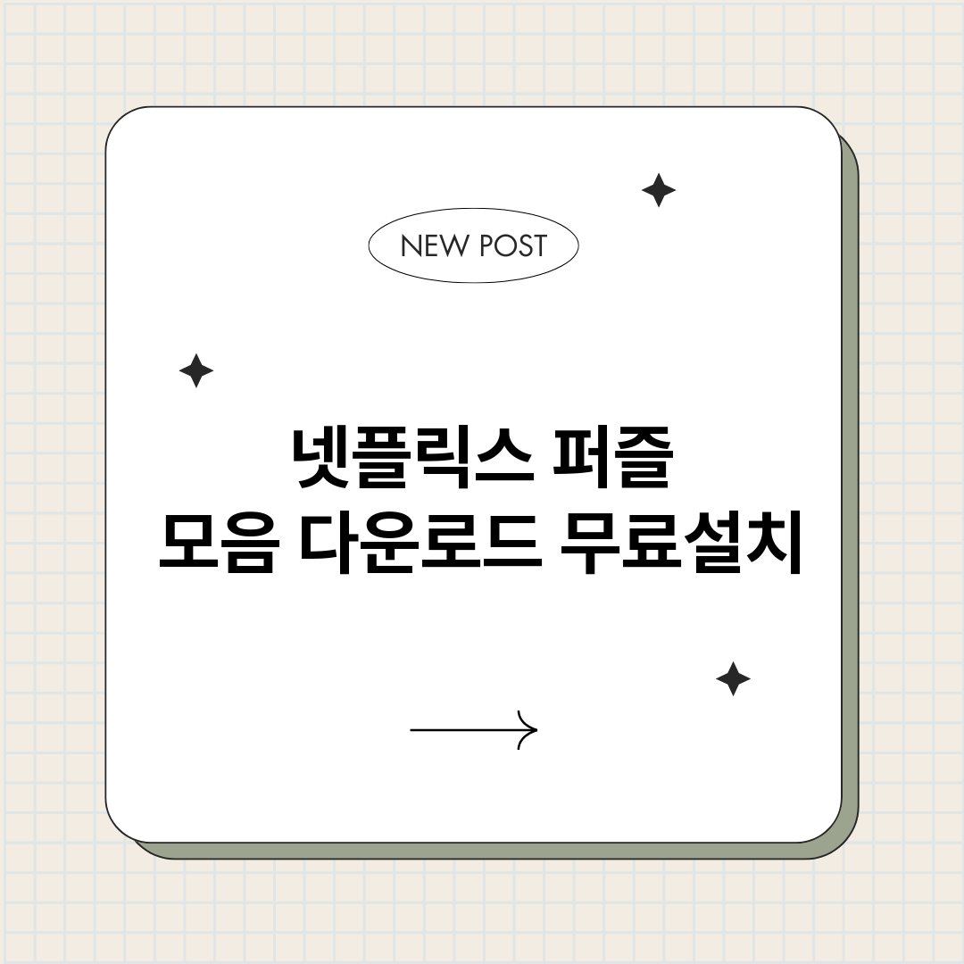 넷플릭스퍼즐모음다운_썸네일.png