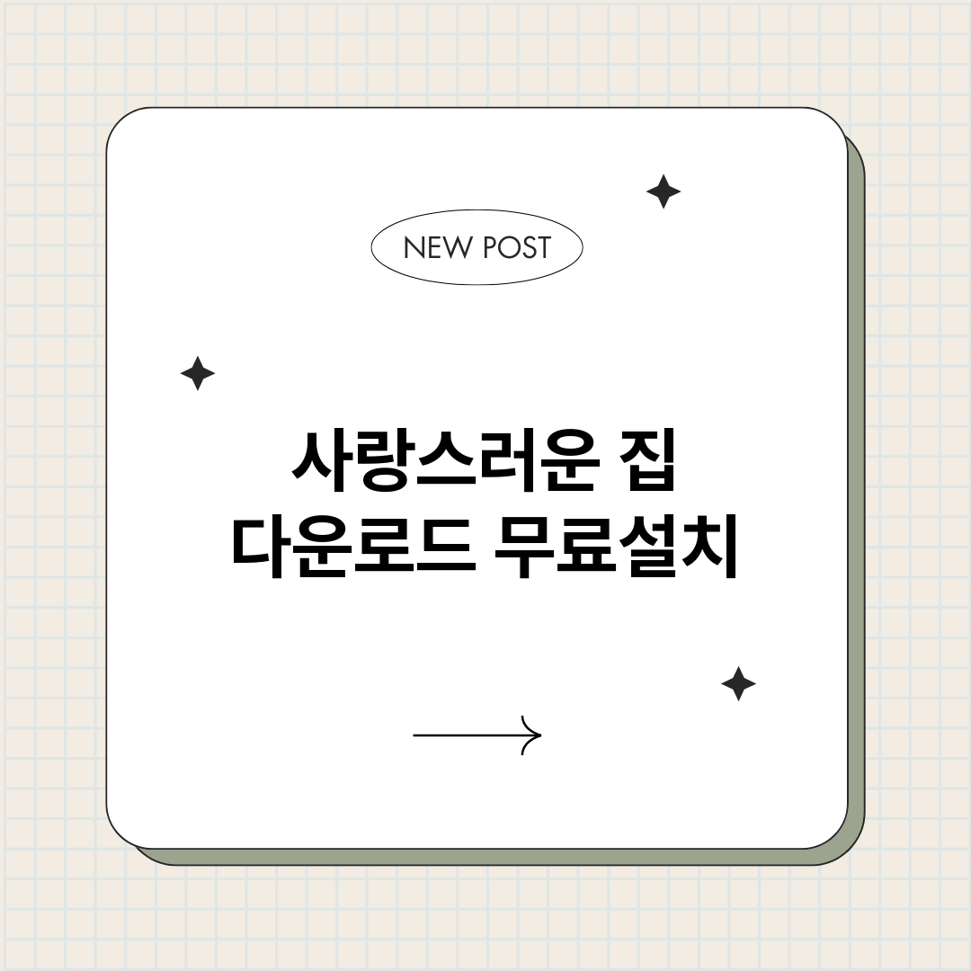 사랑스러운집다운로드_썸네일.png
