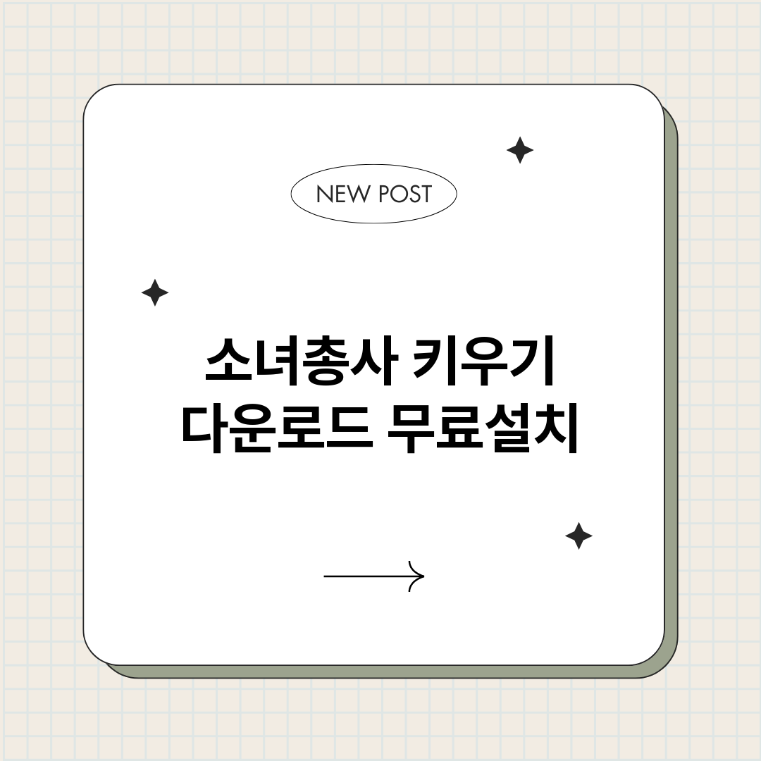 소녀총사키우기다운로_썸네일.png