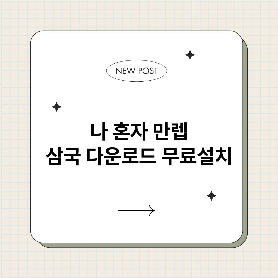 나혼자만렙삼국다운로_썸네일.png