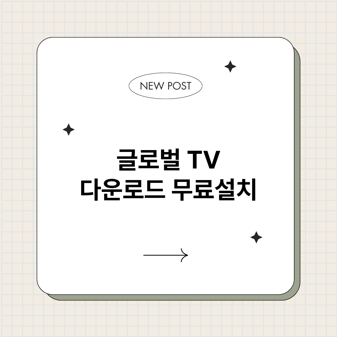 글로벌TV다운로드_썸네일.png