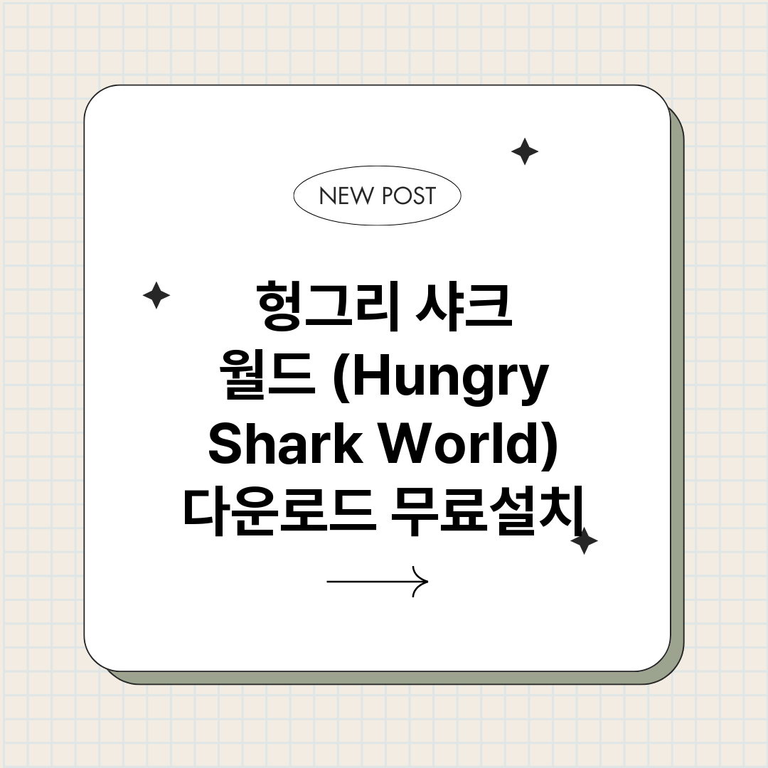 헝그리샤크월드Hun_썸네일.png