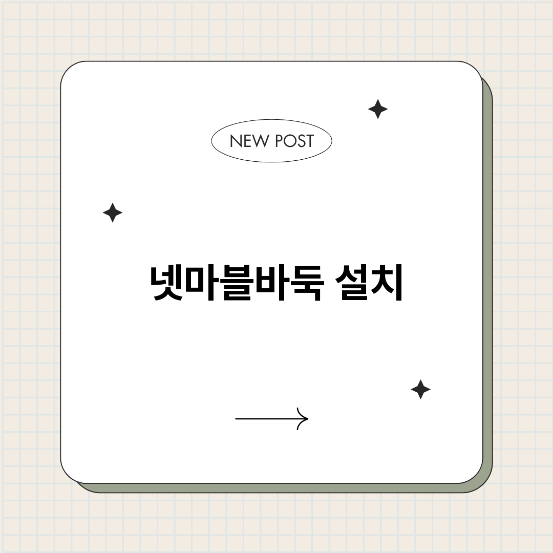 넷마블바둑설치_썸네일.png