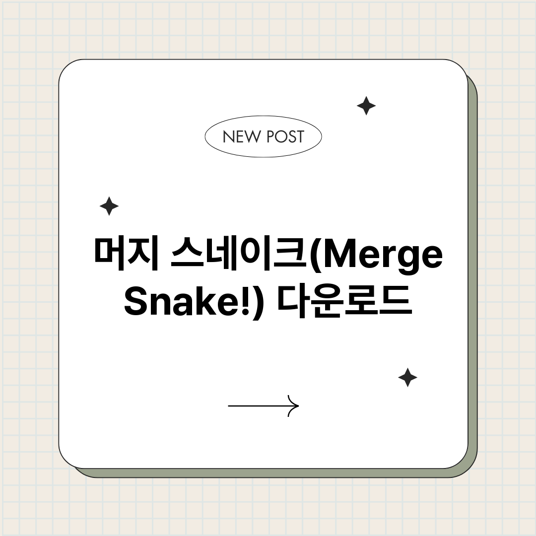머지스네이크Merg_썸네일.png