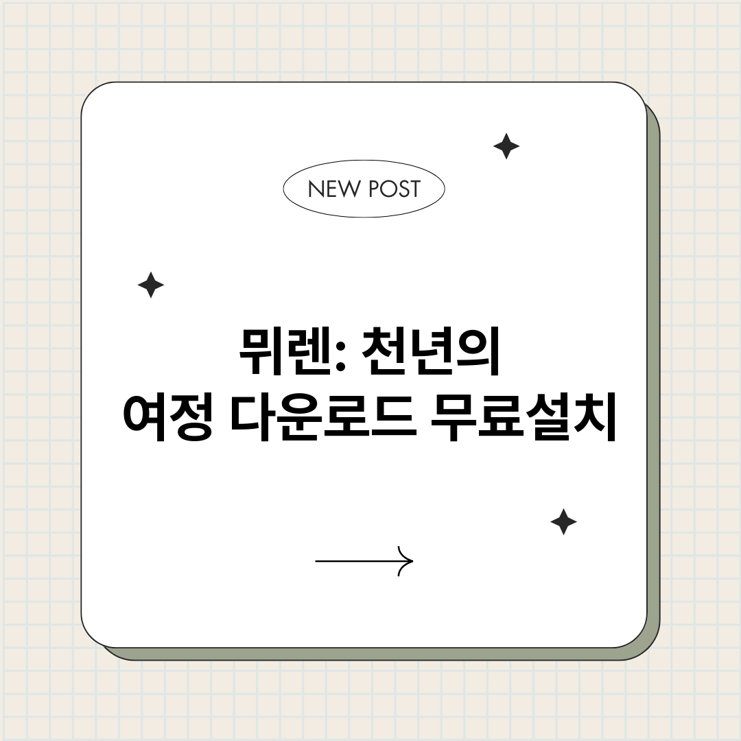 뮈렌천년의여정다운로_썸네일.png