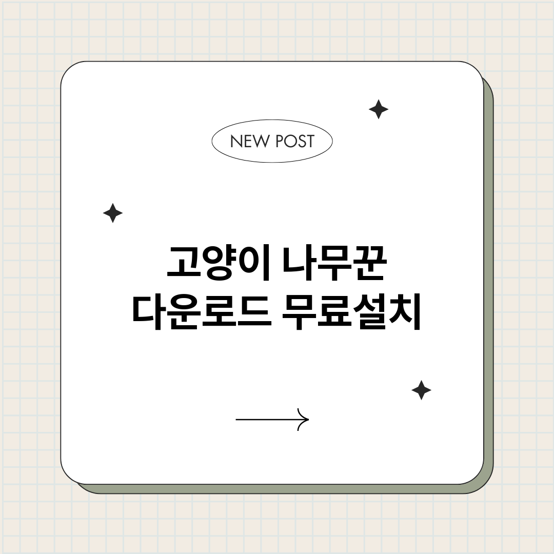 고양이나무꾼다운로드_썸네일.png