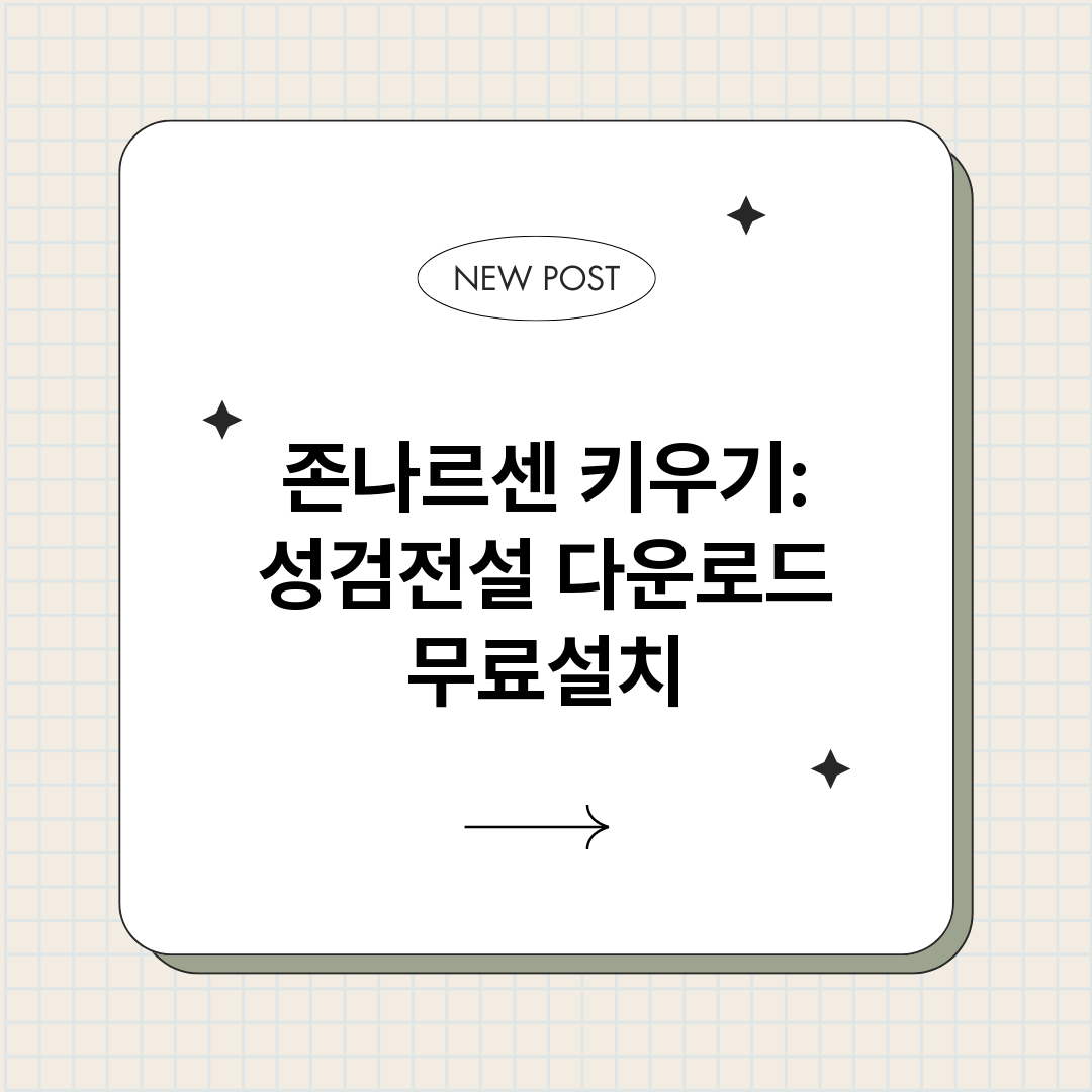 존나르센키우기성검전_썸네일.png
