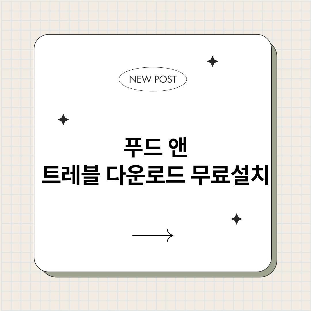 푸드앤트레블다운로드_썸네일.png