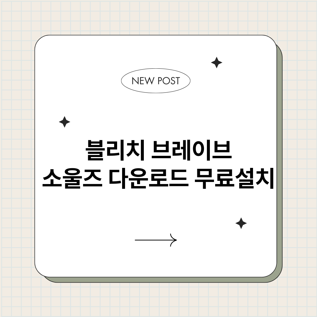 블리치브레이브소울즈_썸네일.png