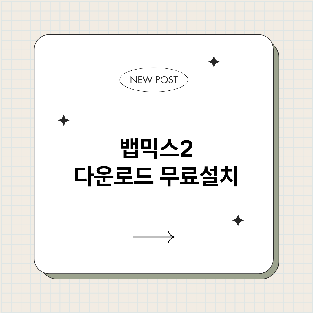 뱁믹스2다운로드_썸네일.png