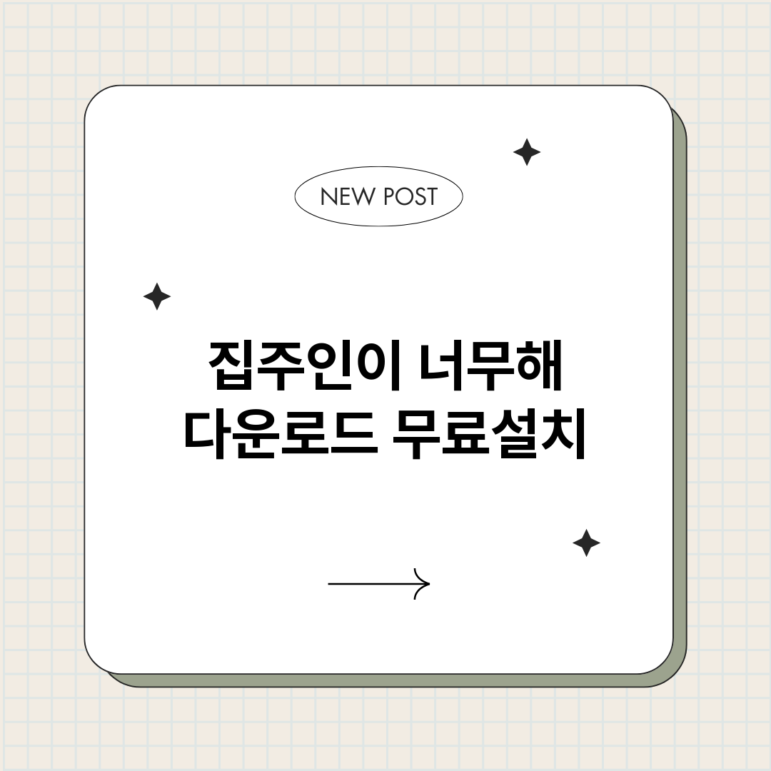 집주인이너무해다운로_썸네일.png