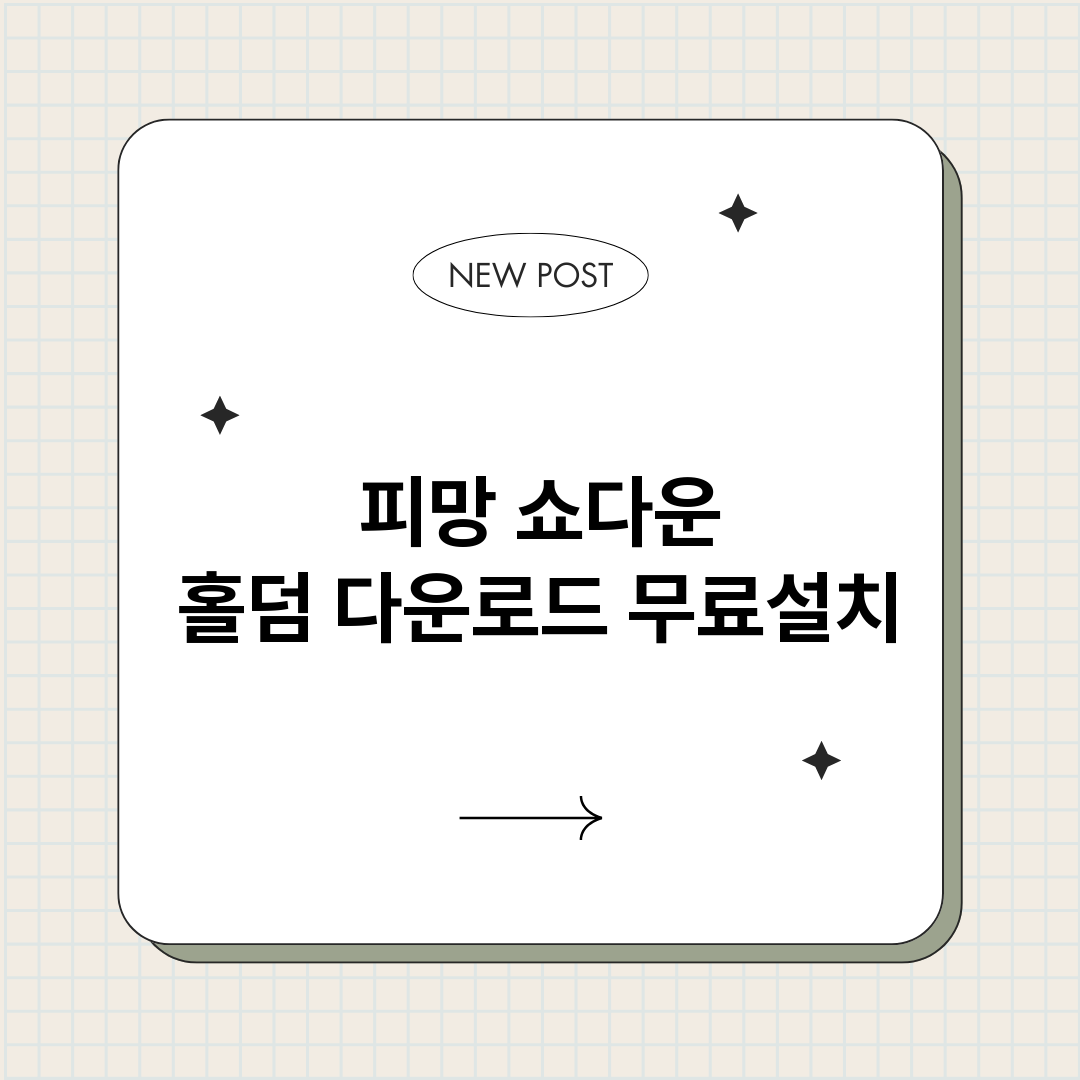 피망쇼다운홀덤다운로_썸네일.png
