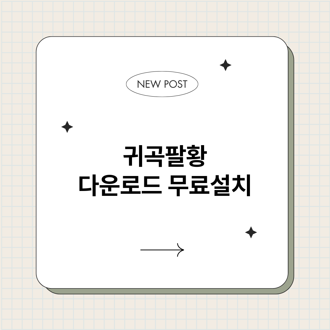 귀곡팔황다운로드_썸네일.png