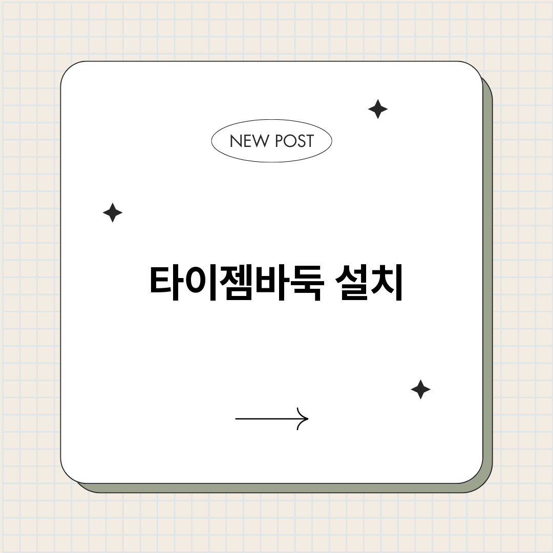 타이젬바둑설치_썸네일.png